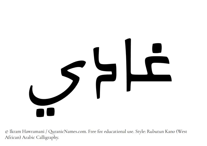 The Muslim name Ghadi written in Rubutun Kano calligraphic script