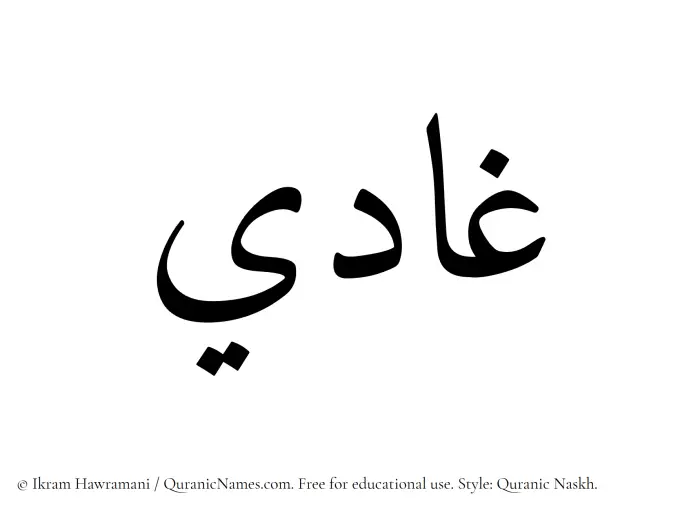 The Muslim name Ghadi written in Quranic naskh script