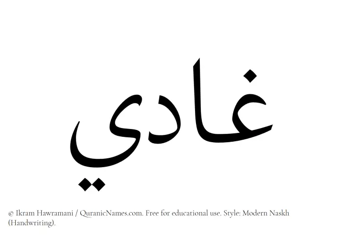 The Muslim name Ghadi written in naskh script