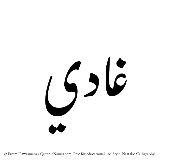 The Muslim name word Ghadi written in Nastaliq calligraphic script