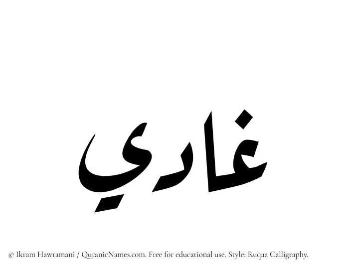 The Muslim name Ghadi written in Ruqaa calligraphic script