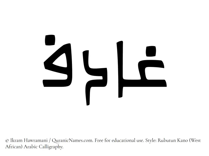 The Muslim name Ghadif written in Rubutun Kano calligraphic script