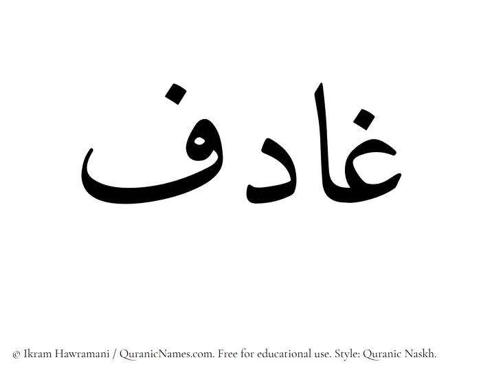 The Muslim name Ghadif written in Quranic naskh script