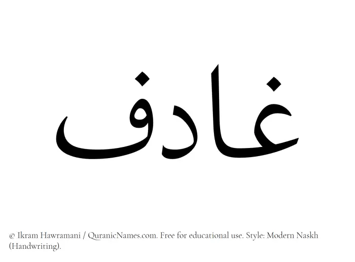 The Muslim name Ghadif written in naskh script