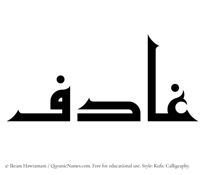 The Muslim name Ghadif written in Kufi/Kufic calligraphic script