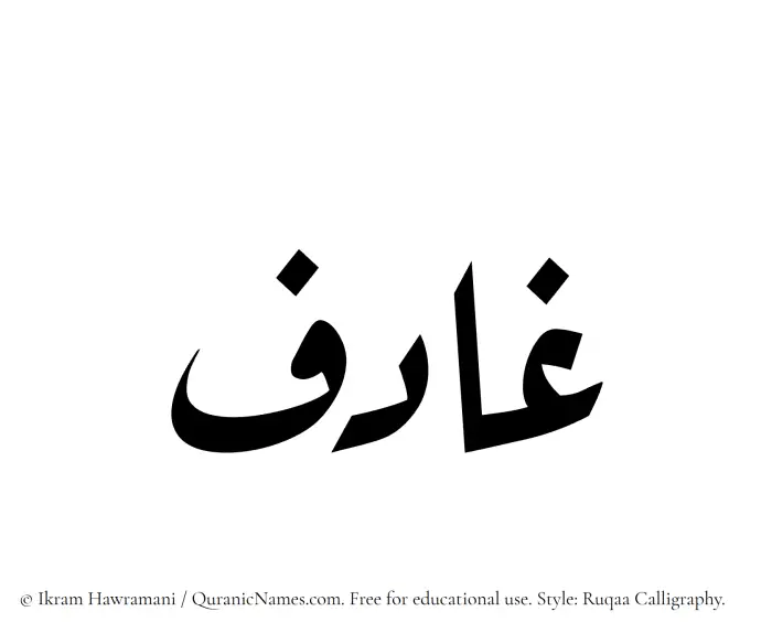 The Muslim name Ghadif written in Ruqaa calligraphic script