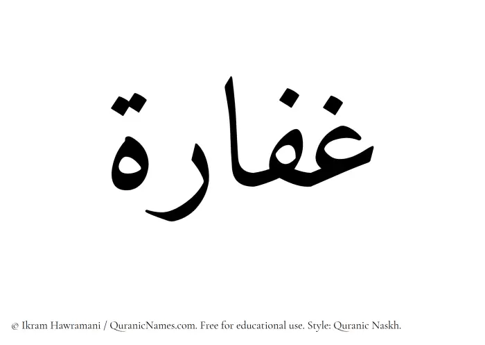 The Muslim name Ghaffara written in Quranic naskh script