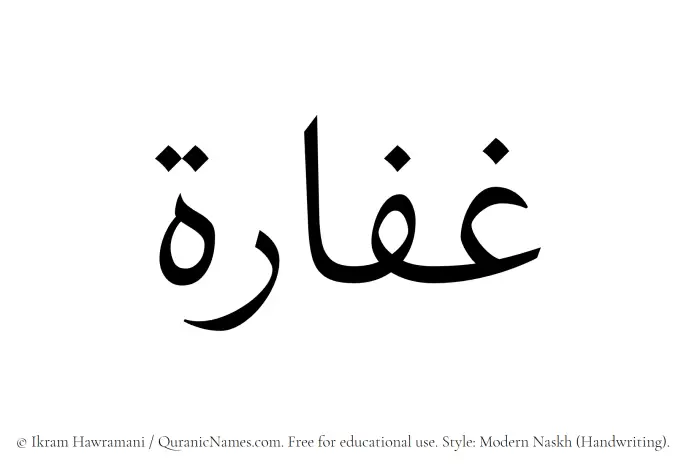 The Muslim name Ghaffara written in naskh script