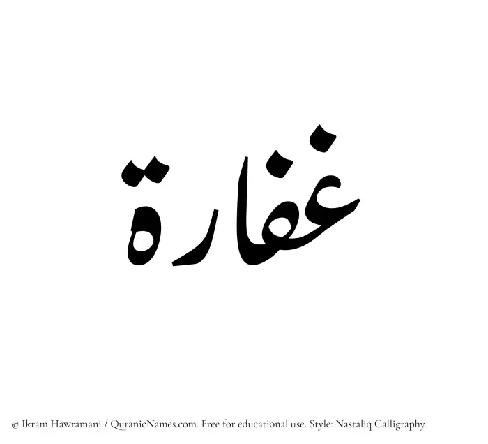 The Muslim name word Ghaffara written in Nastaliq calligraphic script