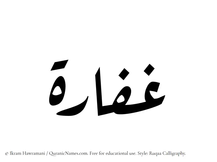 The Muslim name Ghaffara written in Ruqaa calligraphic script
