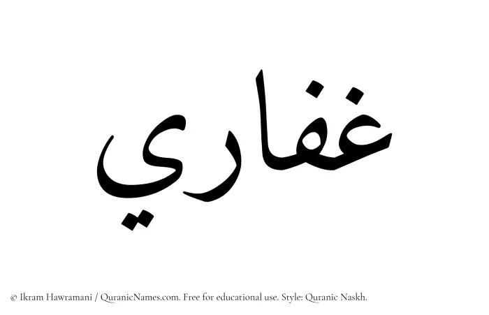 The Muslim name Ghaffari written in Quranic naskh script