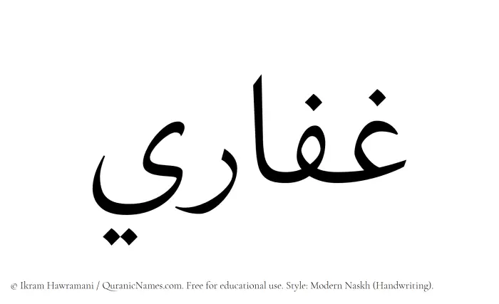 The Muslim name Ghaffari written in naskh script