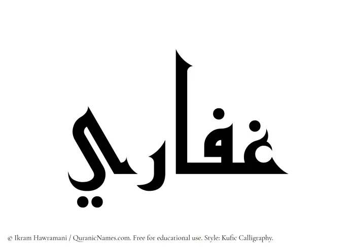 The Muslim name Ghaffari written in Kufi/Kufic calligraphic script