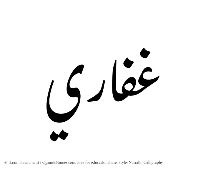 The Muslim name word Ghaffari written in Nastaliq calligraphic script