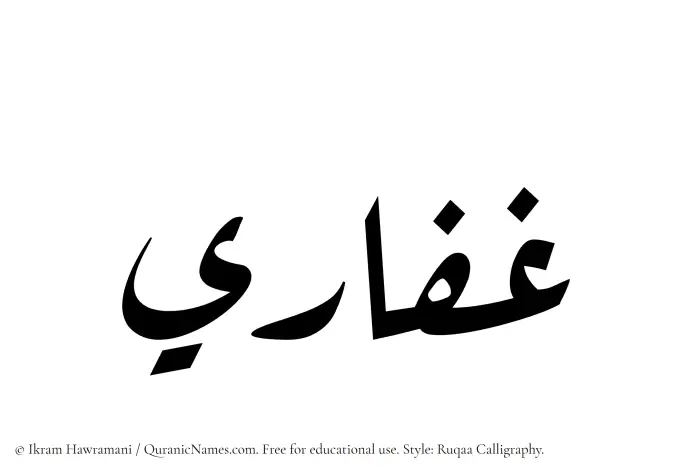 The Muslim name Ghaffari written in Ruqaa calligraphic script