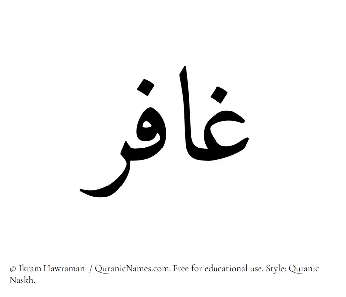 The Muslim name Ghafir written in Quranic naskh script