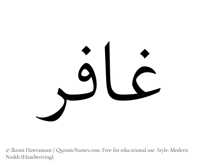 The Muslim name Ghafir written in naskh script