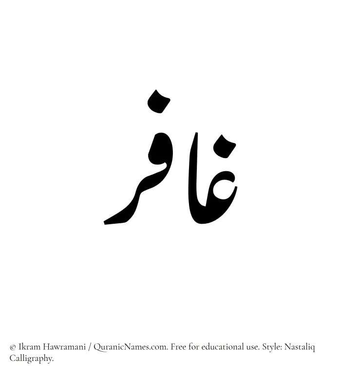 The Muslim name word Ghafir written in Nastaliq calligraphic script