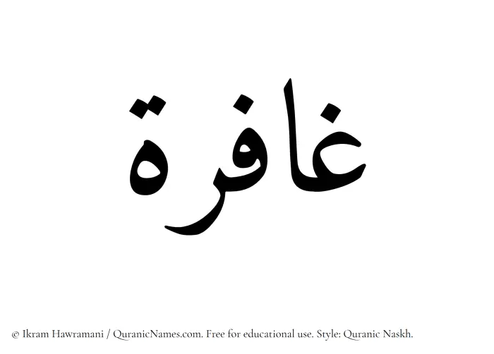 The Muslim name Ghafira written in Quranic naskh script