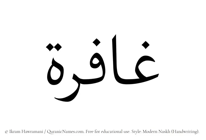 The Muslim name Ghafira written in naskh script