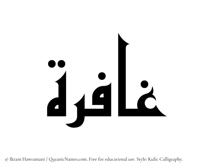 The Muslim name Ghafira written in Kufi/Kufic calligraphic script