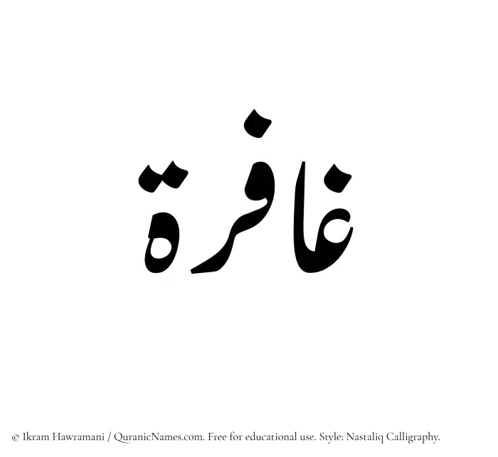 The Muslim name word Ghafira written in Nastaliq calligraphic script