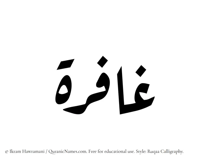 The Muslim name Ghafira written in Ruqaa calligraphic script