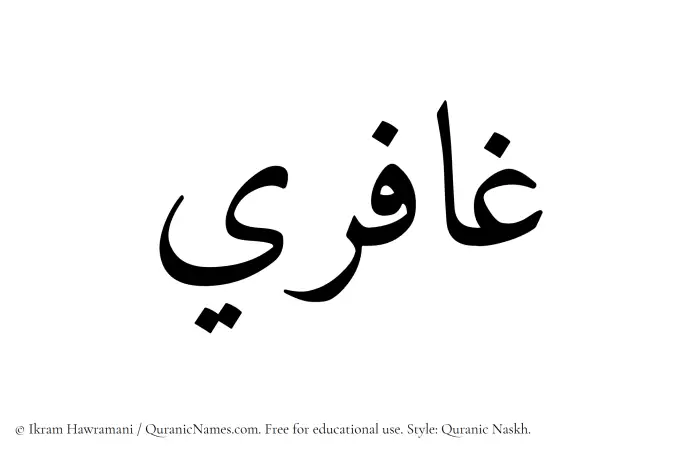 The Muslim name Ghafiri written in Quranic naskh script