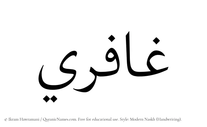 The Muslim name Ghafiri written in naskh script