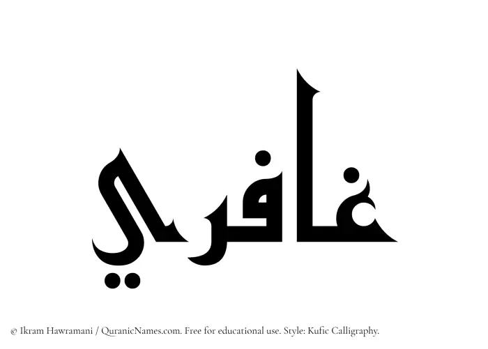 The Muslim name Ghafiri written in Kufi/Kufic calligraphic script