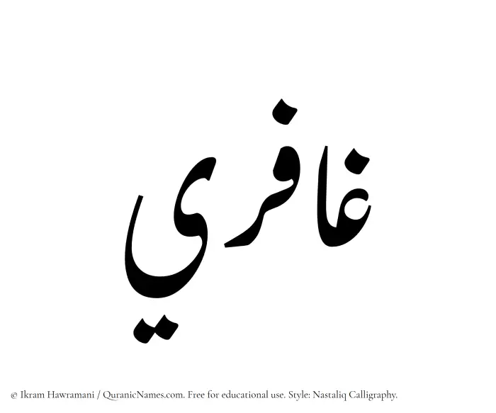 The Muslim name word Ghafiri written in Nastaliq calligraphic script