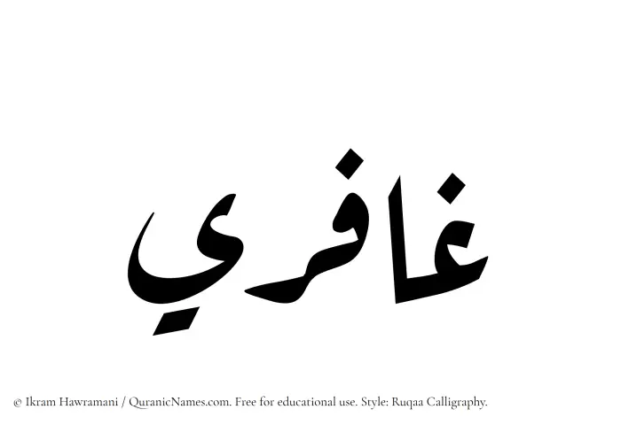 The Muslim name Ghafiri written in Ruqaa calligraphic script