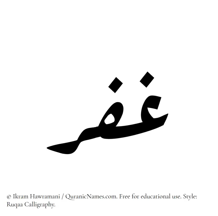 The Muslim name Ghafr written in Ruqaa calligraphic script
