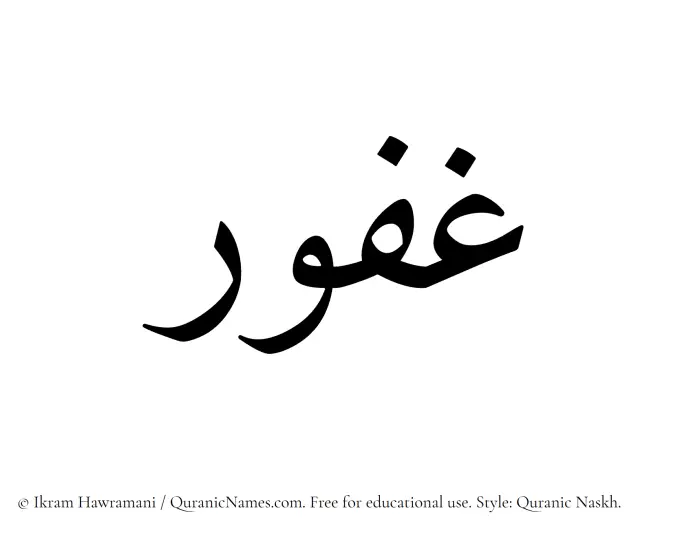 The Muslim name Ghafur written in Quranic naskh script