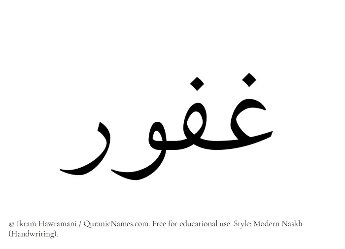The Muslim name Ghafur written in naskh script