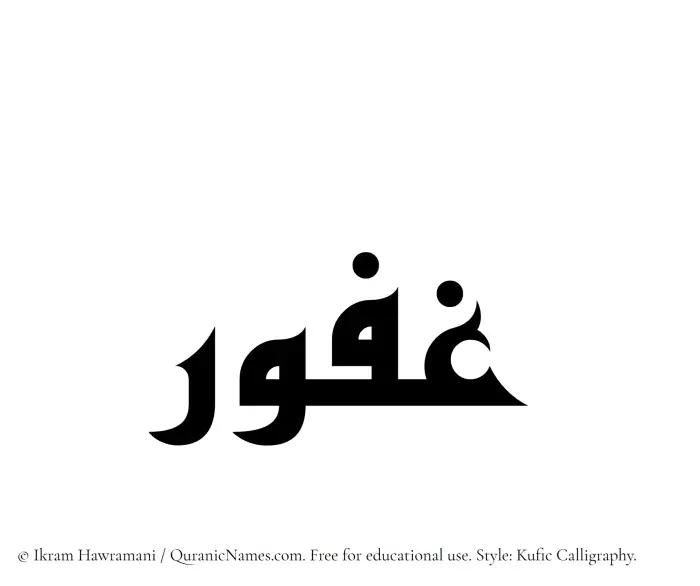 The Muslim name Ghafur written in Kufi/Kufic calligraphic script