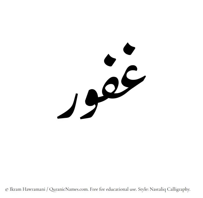 The Muslim name word Ghafur written in Nastaliq calligraphic script