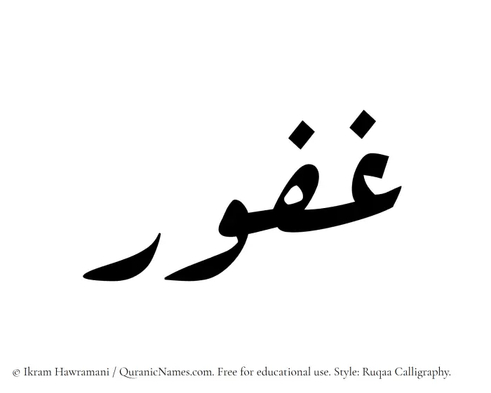 The Muslim name Ghafur written in Ruqaa calligraphic script