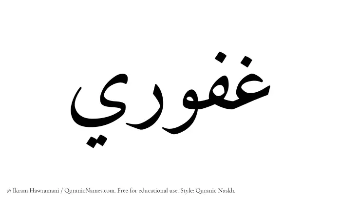 The Muslim name Ghafuri written in Quranic naskh script