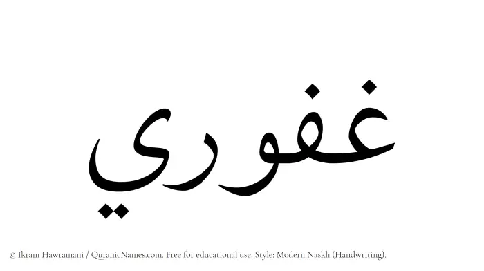 The Muslim name Ghafuri written in naskh script