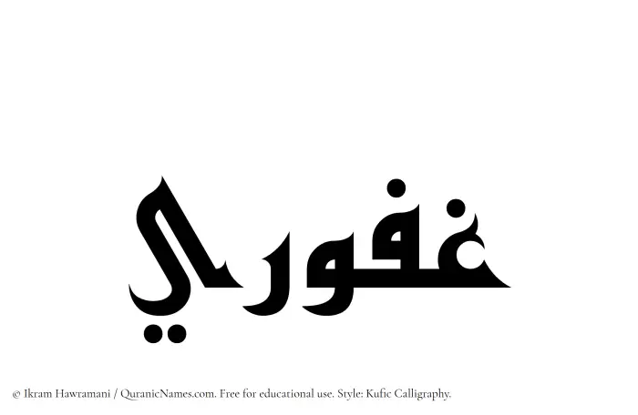 The Muslim name Ghafuri written in Kufi/Kufic calligraphic script