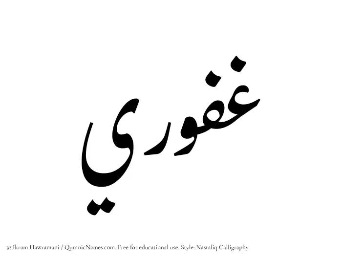 The Muslim name word Ghafuri written in Nastaliq calligraphic script