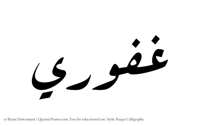 The Muslim name Ghafuri written in Ruqaa calligraphic script