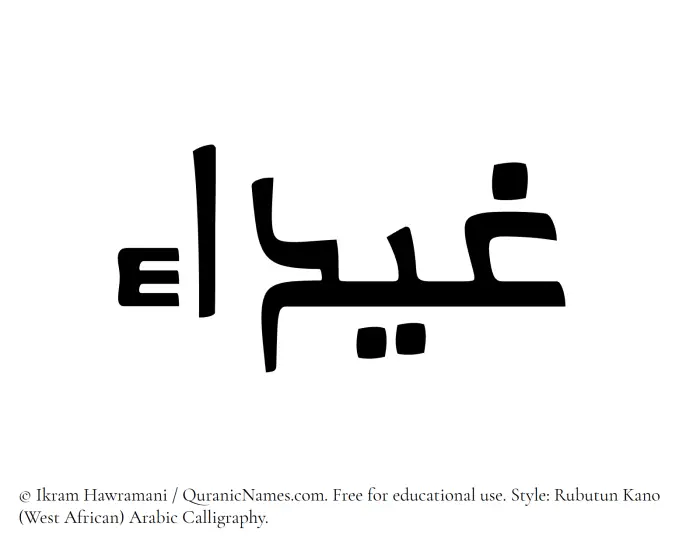 The Muslim name Ghaidaa written in Rubutun Kano calligraphic script