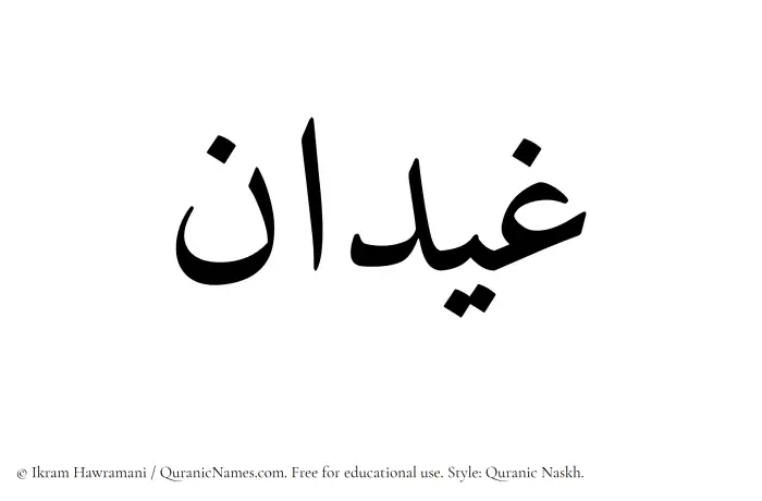 The Muslim name Ghaidan written in Quranic naskh script
