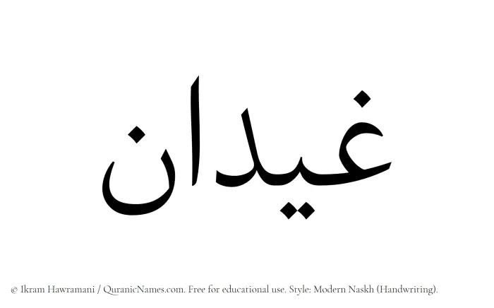 The Muslim name Ghaidan written in naskh script