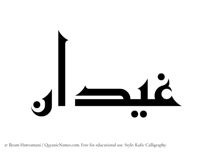 The Muslim name Ghaidan written in Kufi/Kufic calligraphic script