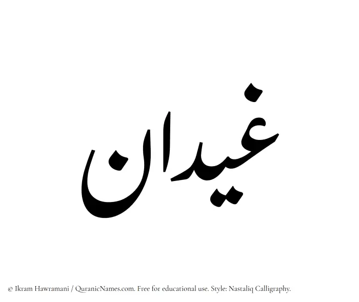 The Muslim name word Ghaidan written in Nastaliq calligraphic script