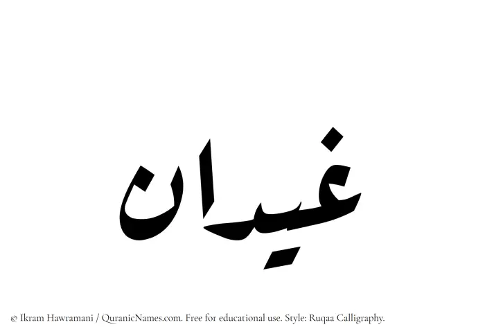 The Muslim name Ghaidan written in Ruqaa calligraphic script