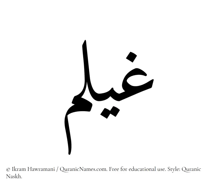 The Muslim name Ghailam written in Quranic naskh script